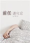 前任进化论副cp