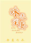 珠光宝妻宠不够全文免费阅读