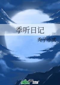 季听日记by秃子小贰全文阅读