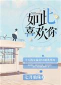如此喜欢你晋江