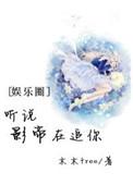听说影帝在追你晋江