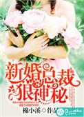 新婚总裁狠神秘温雅白慕城
