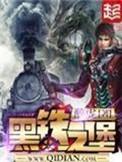 黑铁之堡女主有哪些