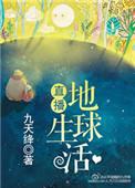 直播地球生活153