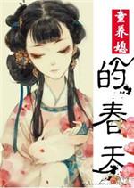 童养媳的春天梗概