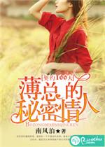 薄总的秘密情人黎曼的结局