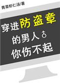 穿进防盗章的男人你伤不起免费阅读