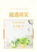 随遇而安by推文