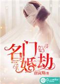 名门婚宠总裁劫个色