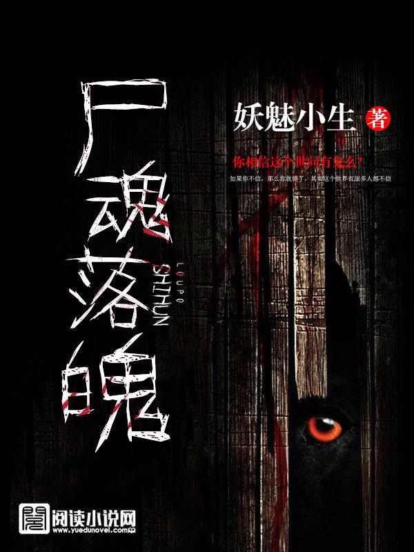 尸魂落魄在线观看