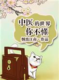 中医的世界你不懂书包网