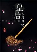 皇后生存日记刀豆晋江