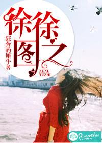 徐徐图之啥意思是什么