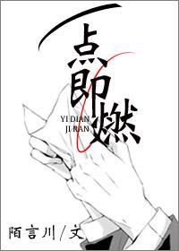 一点即燃是什么