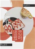 谈恋爱吗?by洛一