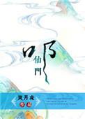 叩仙门TXT全本