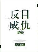 反目成仇快穿