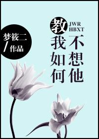 教我如何不想她简谱