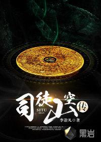 司徒山空传为什么被禁