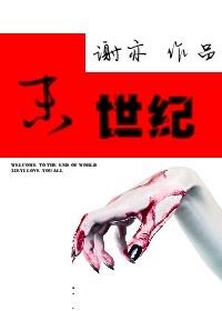 末世纪元之入侵 夜阑妖歌