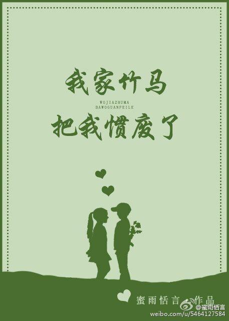 我家竹马把我惯废了哪个平台可以看