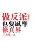 做反派也要风靡修真界攻受是谁