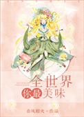 全世界你最美味书包网