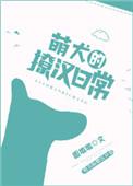 萌犬小白免费阅读漫画