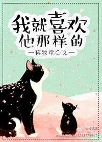我就喜欢他那样的第69章