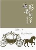 影帝的公主短剧申浩男