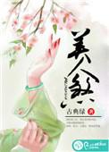 美人煞金翅鸟簪子