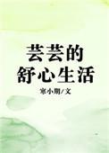 芸芸的舒心生活txt百度