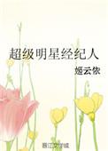 超级巨星经纪人