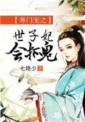 寒门宠之世子妃会抓鬼第63集