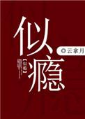 似瘾程隐免费阅读