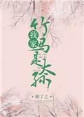 我家竹马是太孙TXT