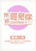 刚刚好遇见你