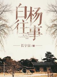 白杨往事番外续写哪里看