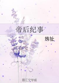 帝后传奇系列免费阅读