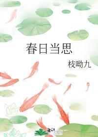春日当思全文免费阅读
