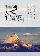 重回八零的美好人生