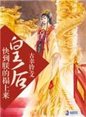 皇后寻到朕要求废后