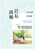 娱乐圈之离婚以后gdtxt