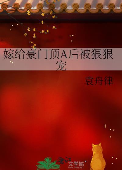 嫁给豪门cji大佬全文免费阅读