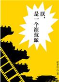 是一个演技派的人