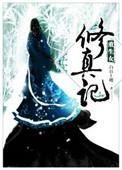 重生女修真记 137章