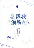 总裁他钢筋直txt