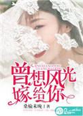 我曾风光嫁给你全文免费阅读