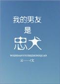 我的男友是忠犬短剧