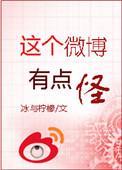 我的微博有点怪